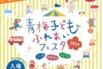 青梅子どもふれあいフェスタ2024