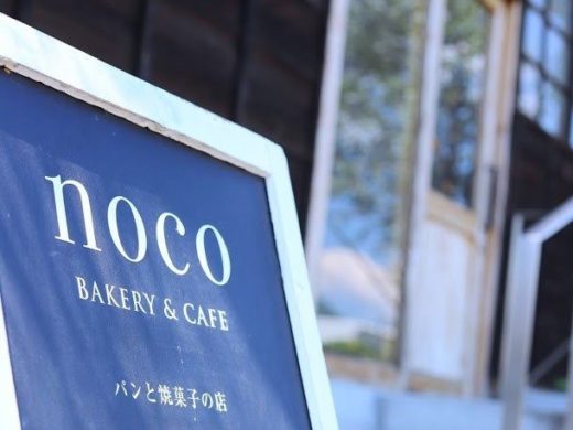 青梅の山懐に抱かれた天然酵母ベーカリー 「noco BAKERY ＆ CAFÉ」