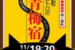 青梅宿アートフェスティバル2022