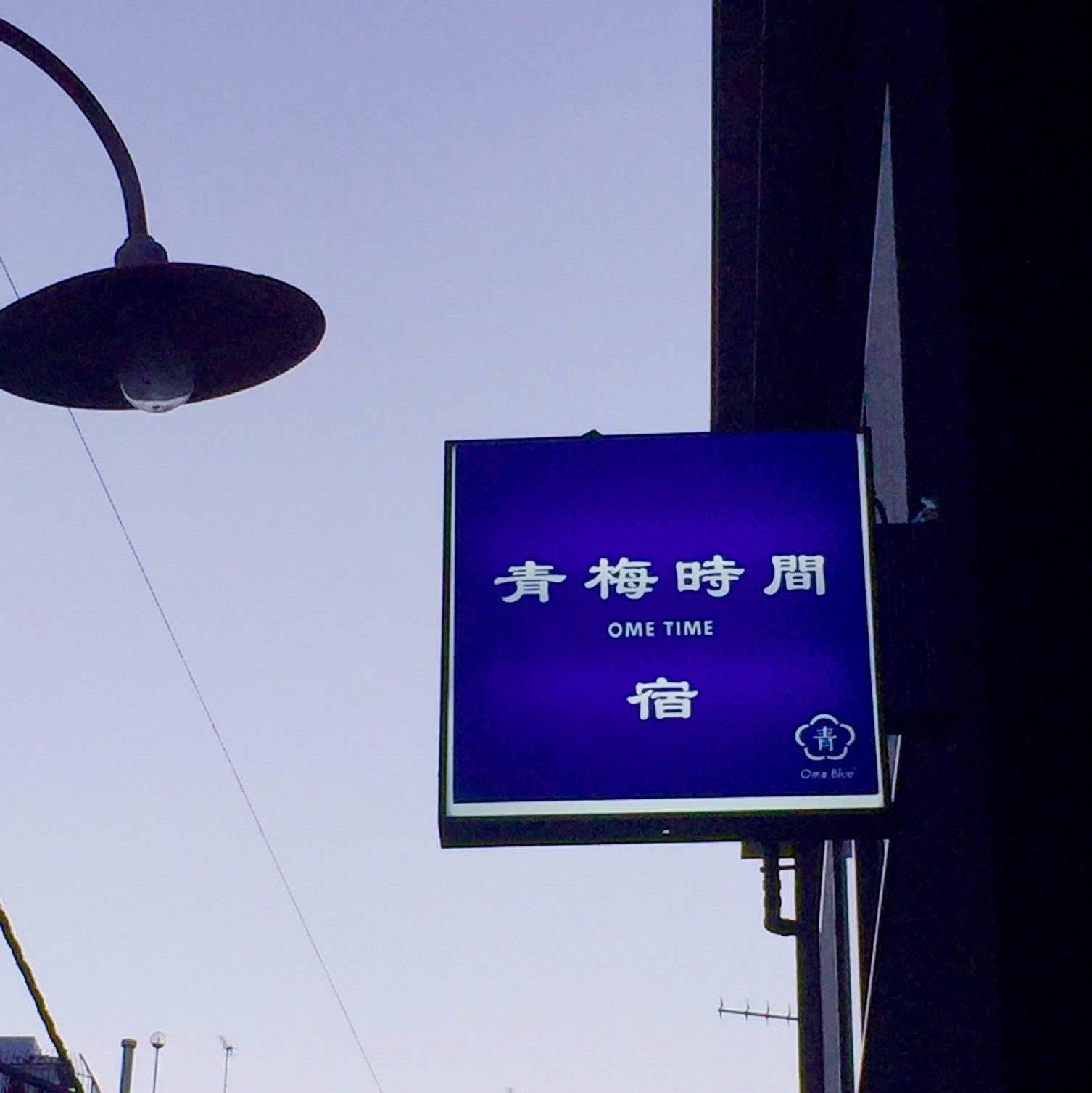 青梅時間看板