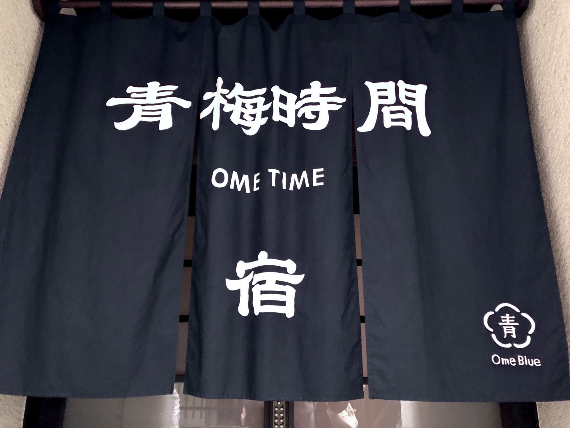 青梅時間のれん