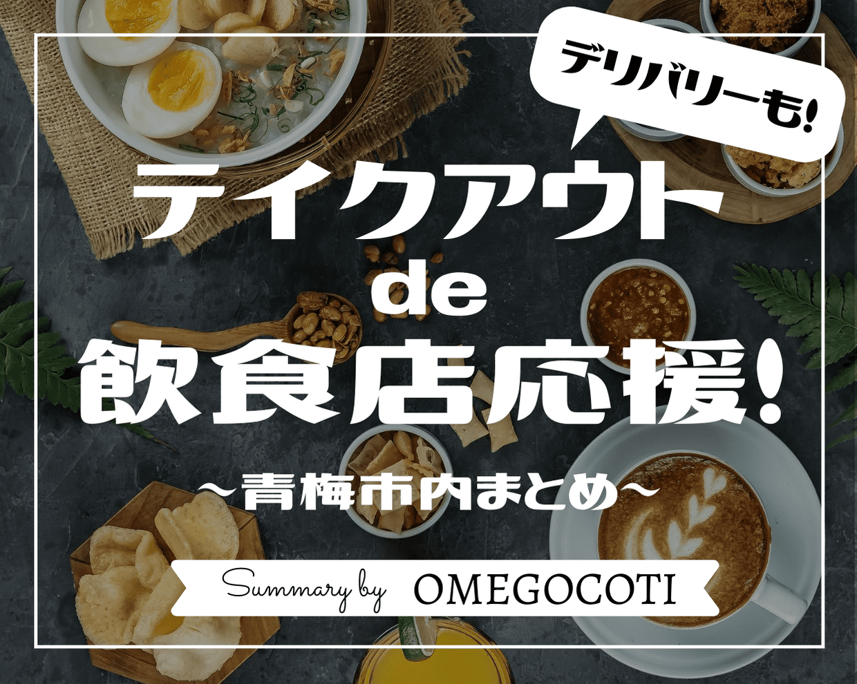 テイクアウトで飲食店応援 Omegocoti