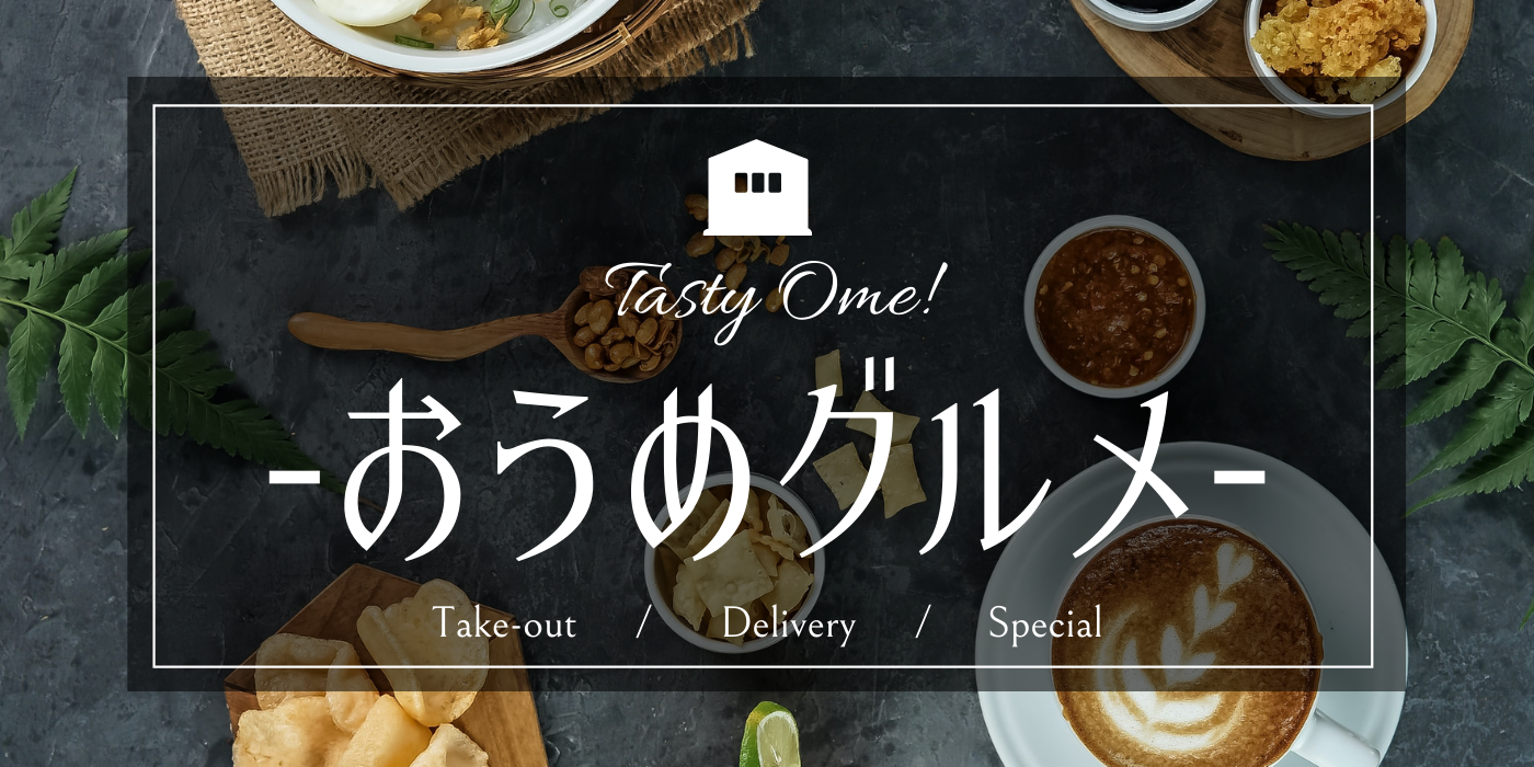 テイクアウトで飲食店応援 Omegocoti