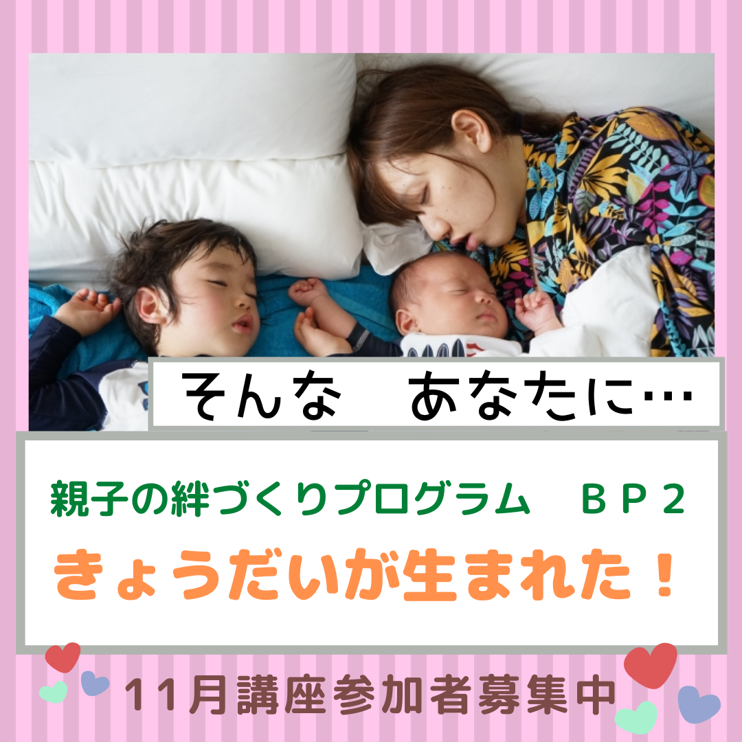 そんなあなたに、親子の絆づくりプログラム
