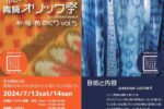 夏の小さな青梅ORIC祭2024 糸・織・布めぐり vol.5