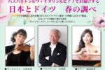 「プチ・ボヌールコンサート」vol.5 日本とドイツ 春の調べ