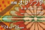 青梅オリック祭2025 糸・織・布めぐり vol.6