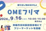 OMEフリマ　東青梅駅近にて開催