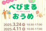 べびーまるしぇ in おうめ