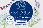 あるものでまかなうハンド・クラフトフェア