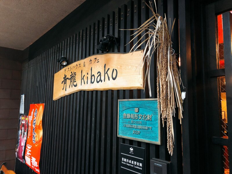 青梅にあるゲストハウス青龍kibakoの外観と看板です
