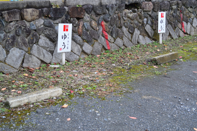 青梅　とうふ工房ゆう　専用駐車場