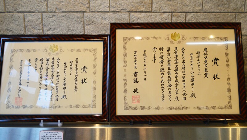 青梅　とうふ工房ゆう　賞状