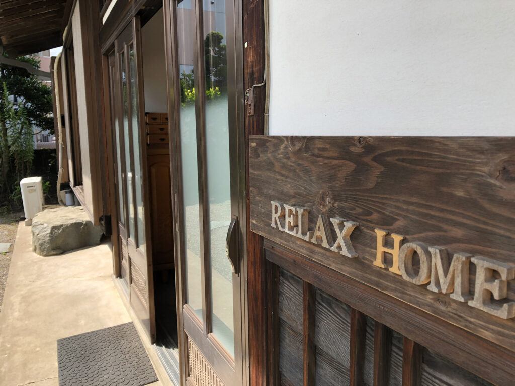 青梅 リラックスホーム 玄関 看板