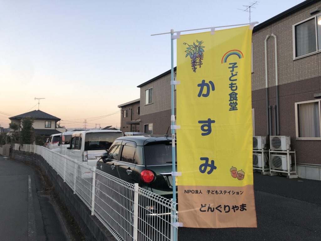青梅　フードパントリーOME　こども食堂かすみ　外観