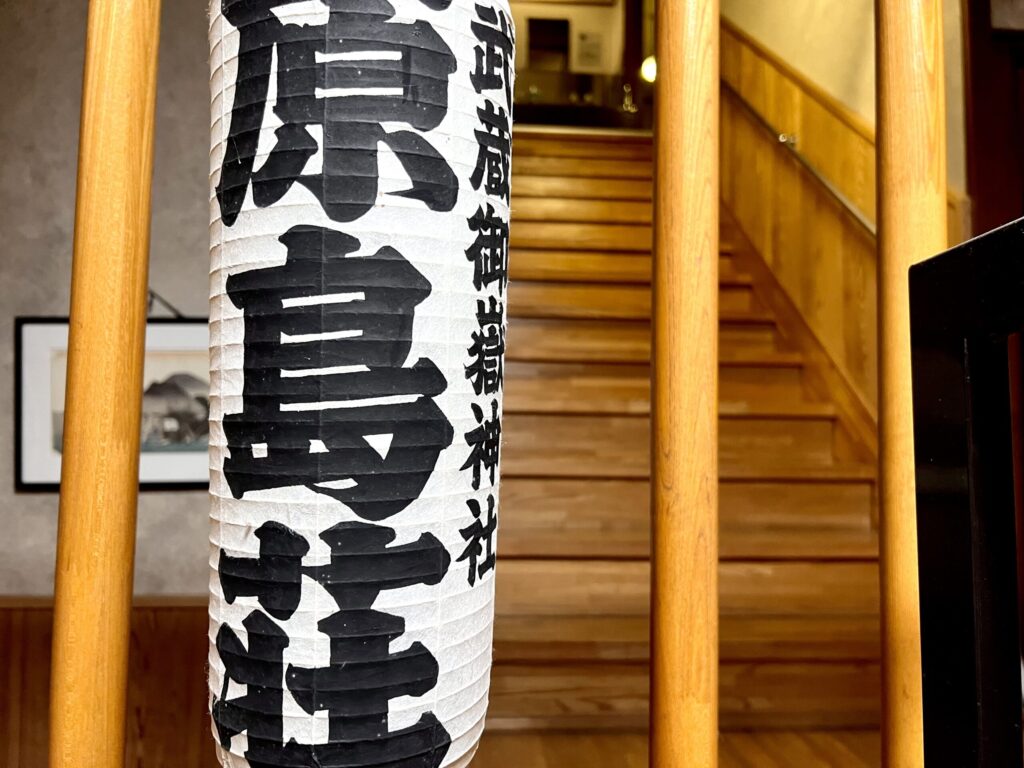 青梅 はらしま荘 玄関 提灯