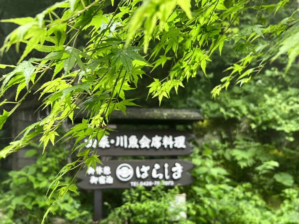 青梅 はらしま荘 玄関 看板