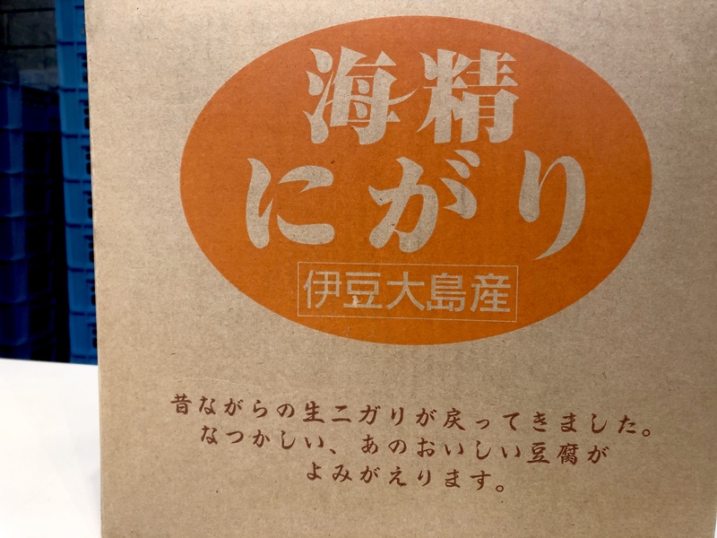 とうふ工房ゆう　国産天然にがり　ダンボール