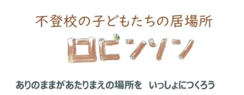 ロビンソン　ロゴ　不登校の子ども達の居場所