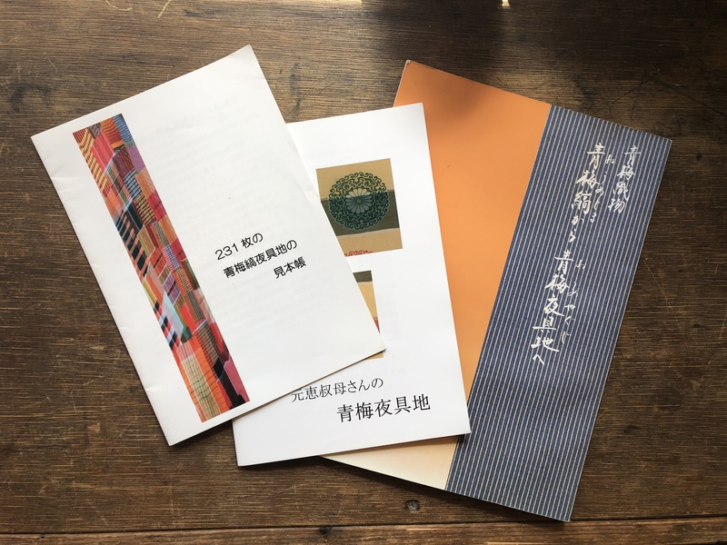 青梅　はこ哉　夜具地見本帳