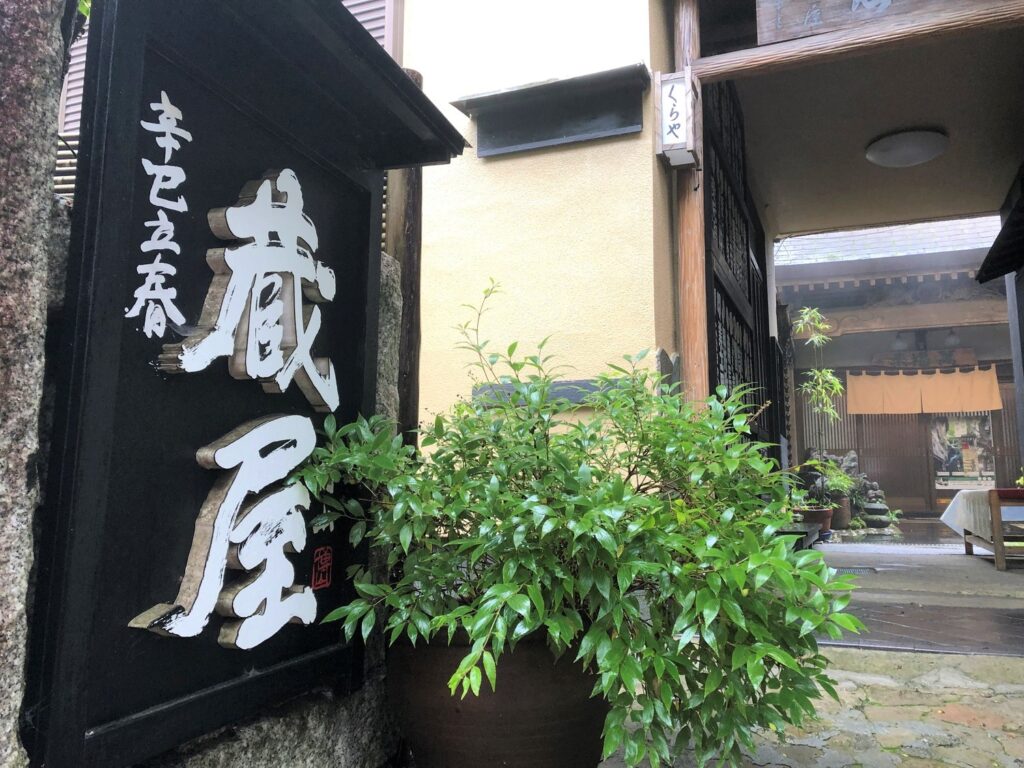 青梅　御岳山　蔵屋　玄関