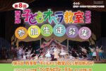 第８回西多摩子どもオペラ教室2025【参加生徒募集！】