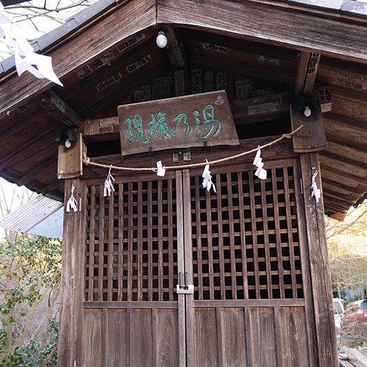青梅　儘多屋　湯乃権現　お社