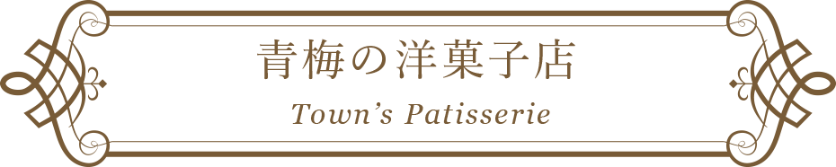青梅の洋菓子店