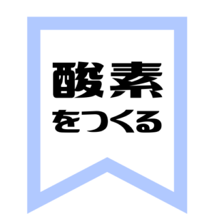 酸素を作る