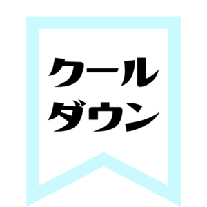 クールダウン