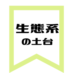 生態系の土台