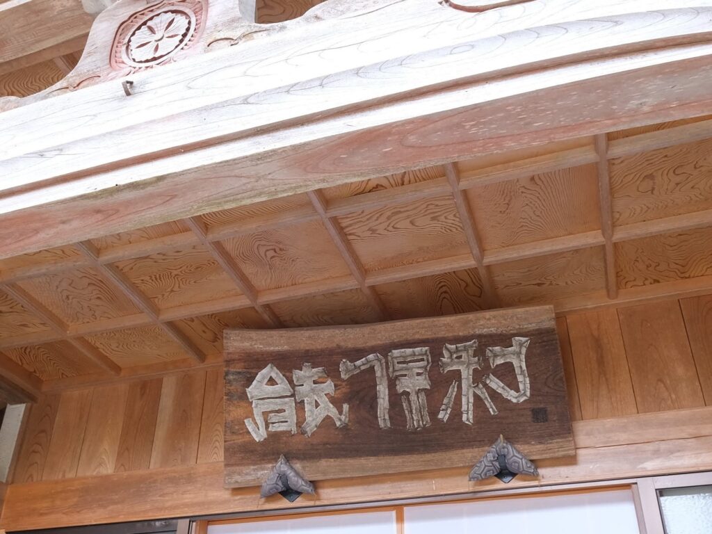御岳山　能保利　看板