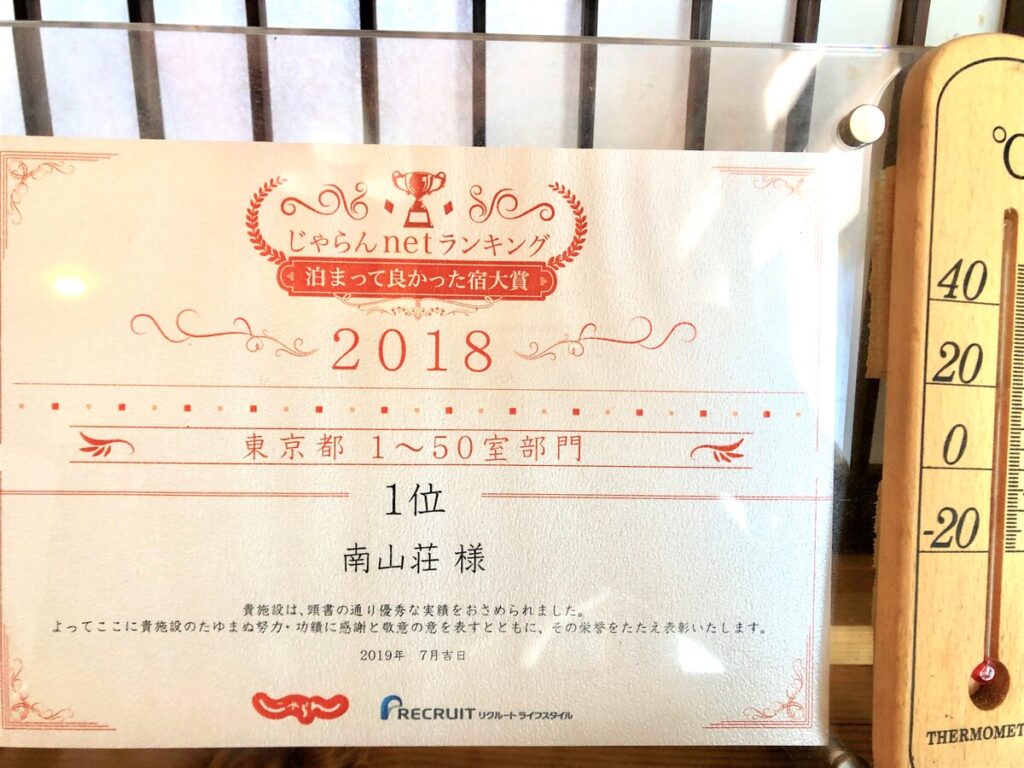 御岳山　南山荘　泊まって良かった宿大賞
