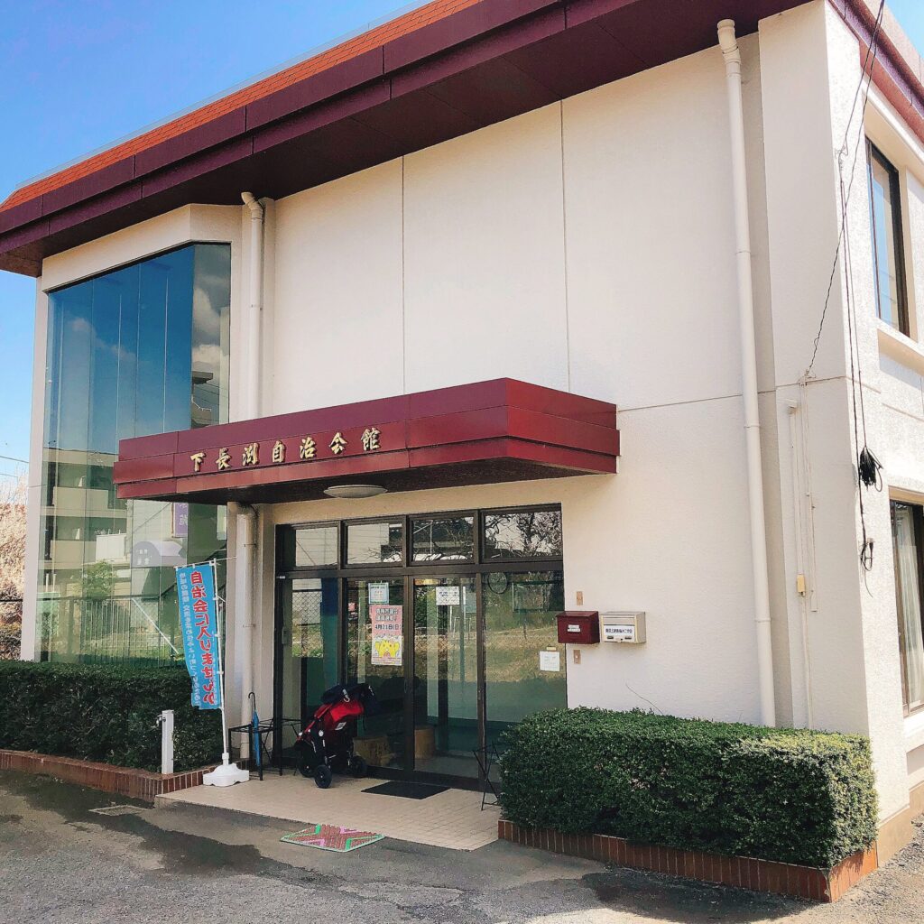 長淵保育園　子育て広場　ほのぼの&とことこ　下長渕自治会館