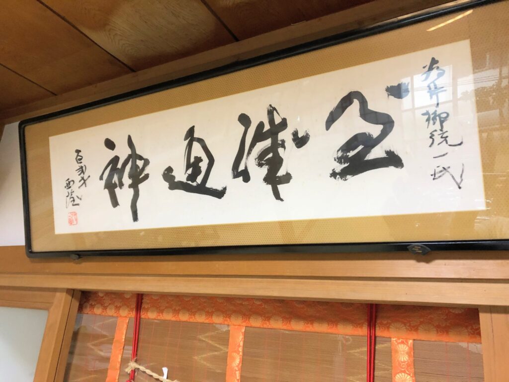御岳山　片柳荘　北村西望の書