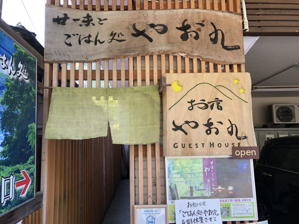青梅　御岳山　やお九　看板　玄関