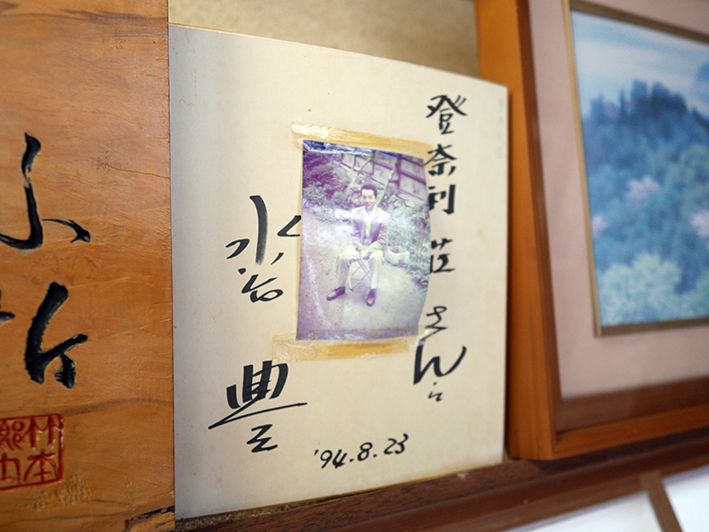 御岳山 登奈利荘 水谷豊 写真