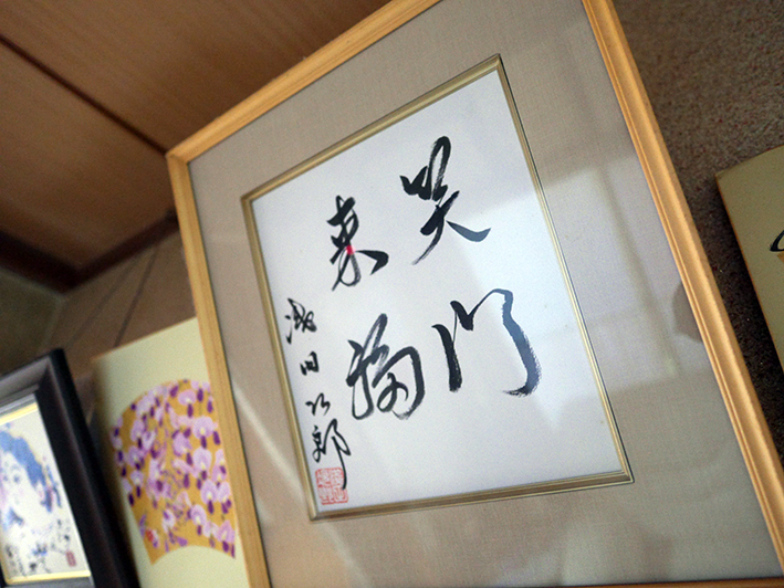 御岳山 登奈利荘 浅田次郎 書