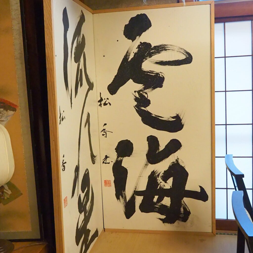 御岳山　山香荘　書道