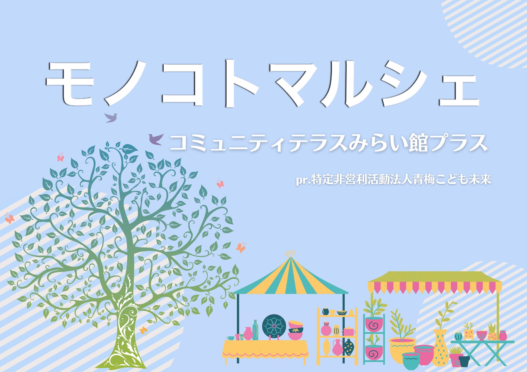 青梅　モノコトマルシェ　チラシ