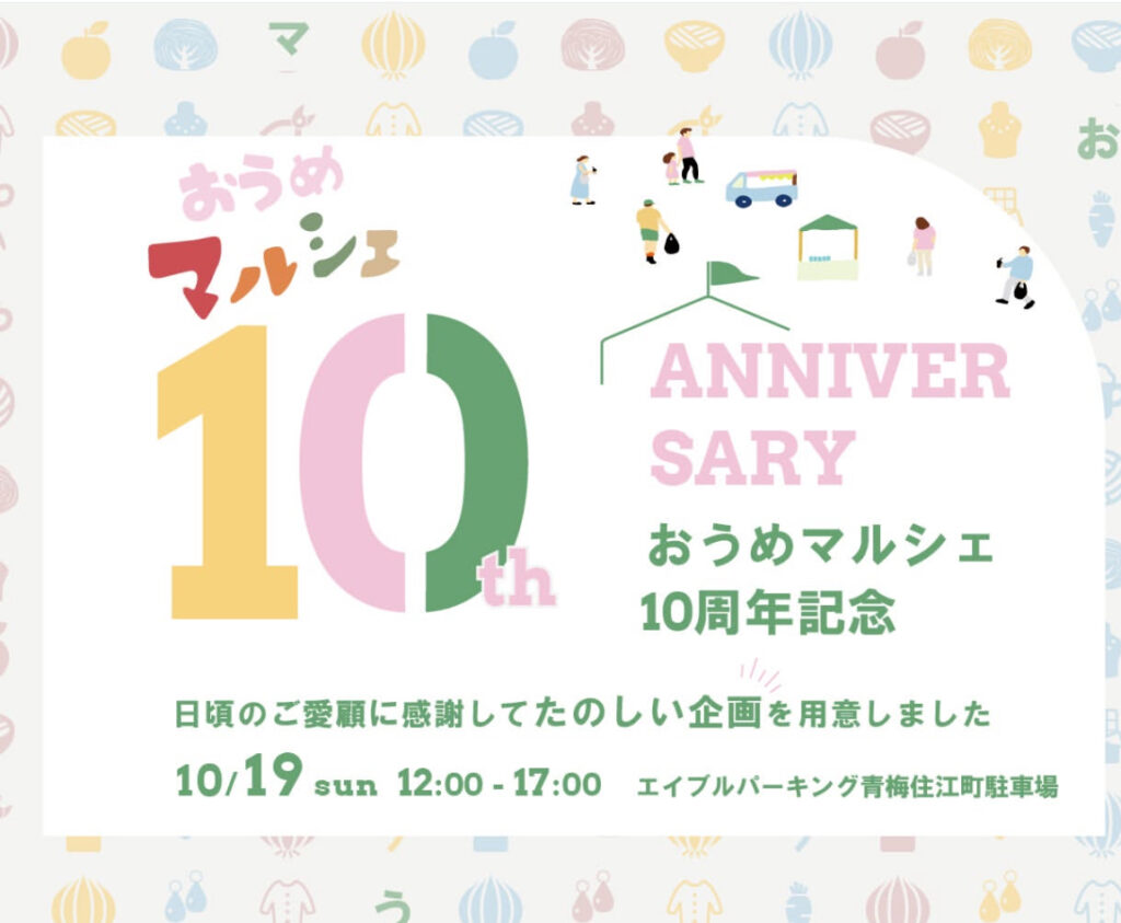 おうめマルシェ10周年!