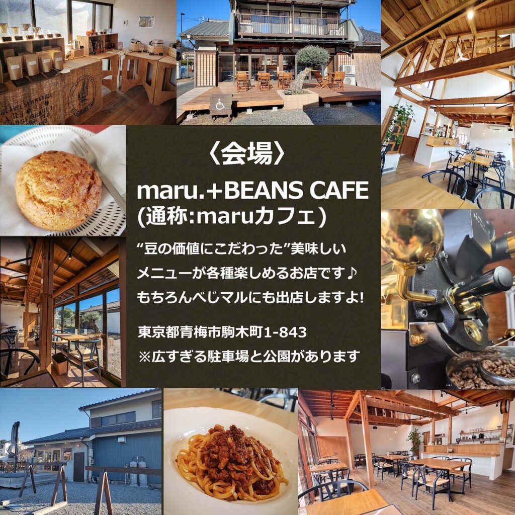青梅 maru.+BEANS CAFE べじのわマルシェ 出店のお知らせ