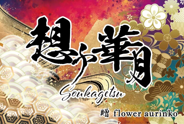 想ふ華月の雅なロゴ画像