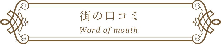 街の口コミ