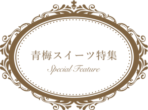 青梅スイーツ特集
