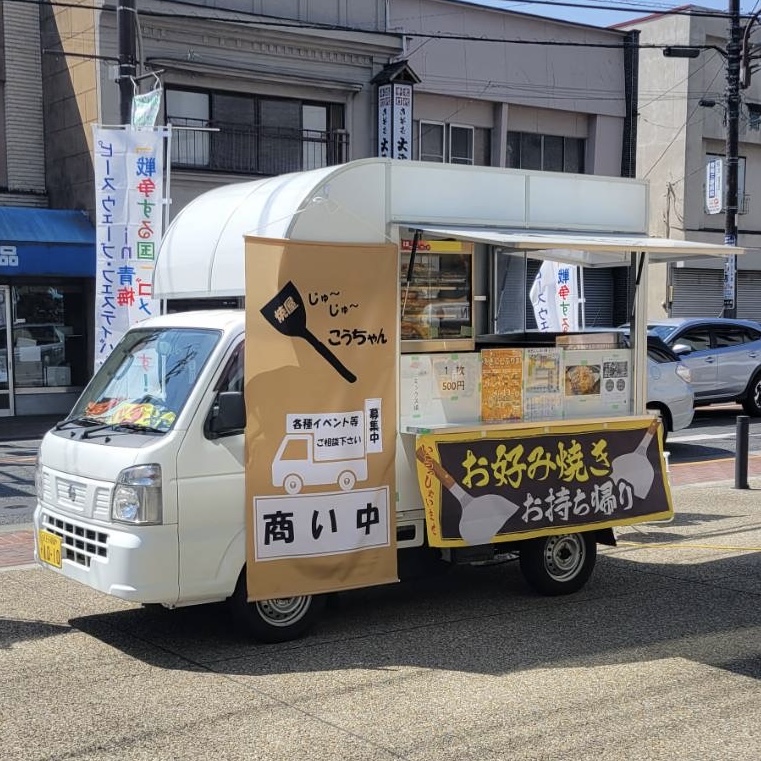 【じゅ〜じゅ〜こうちゃん】お好み焼き
