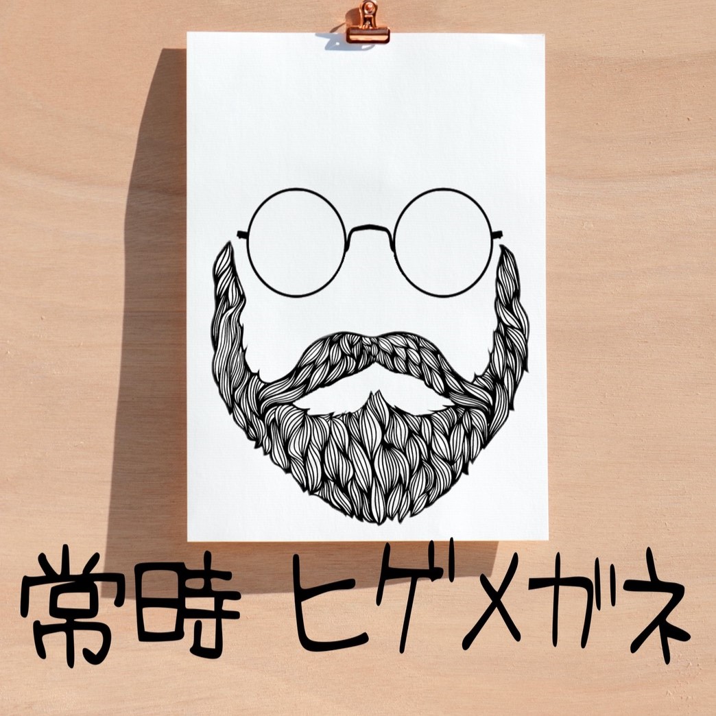 常時ヒゲメガネ