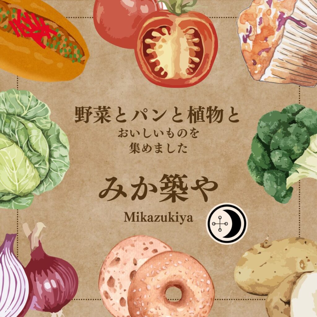 【みか築や】パン、惣菜、菓子類、梅シロップジュース、野菜、花苗、クラフト素材