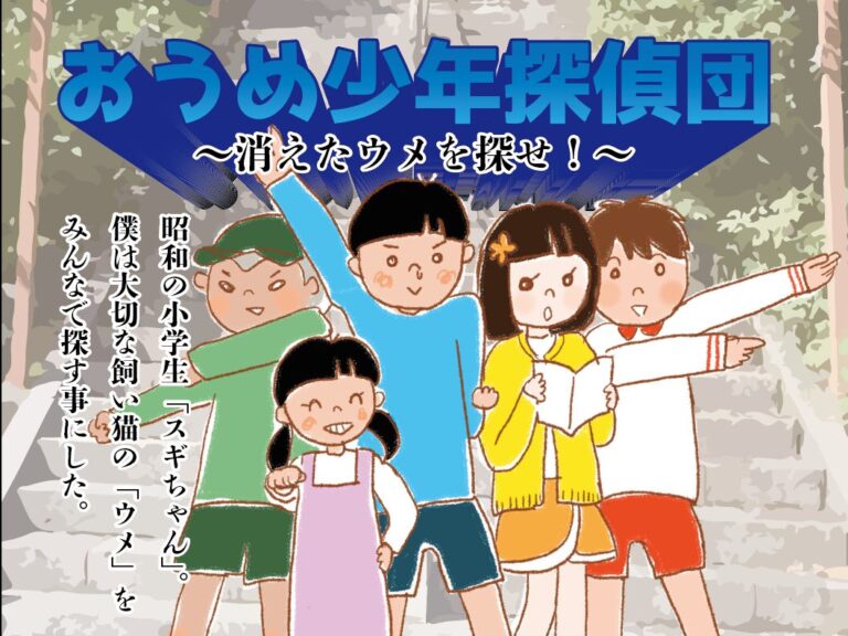 おうめ少年探偵団イメージ