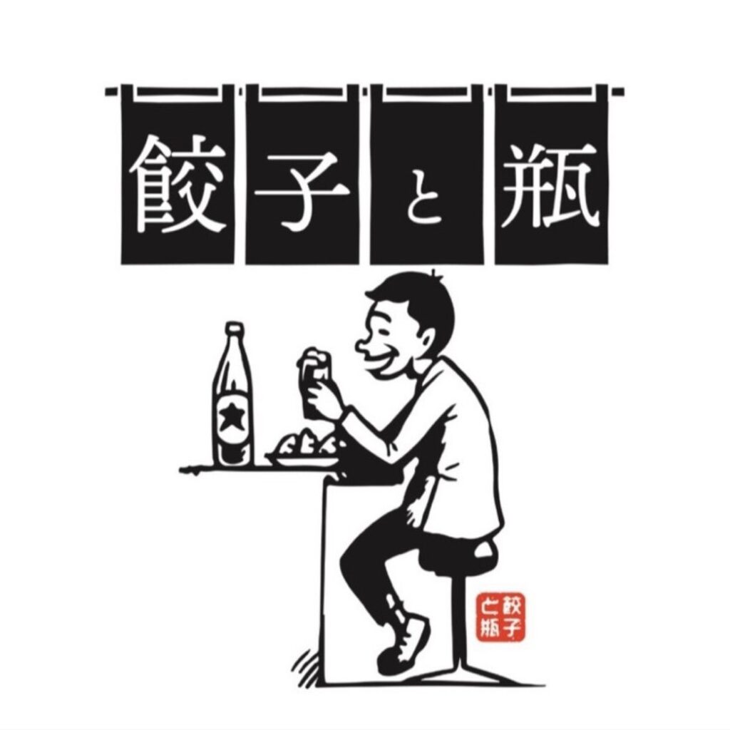 餃子と瓶